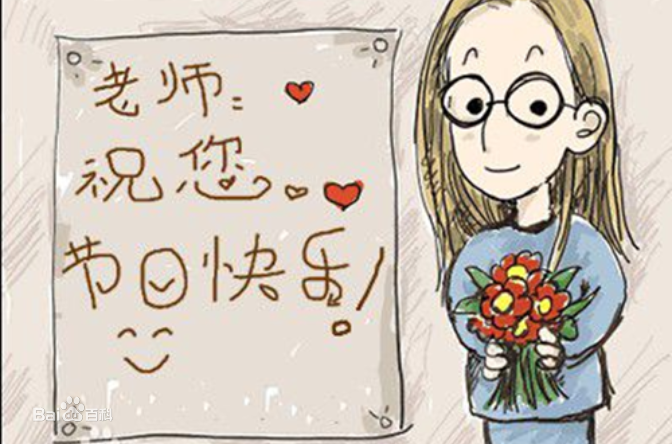 9.10日教師節(jié)快樂(lè)！